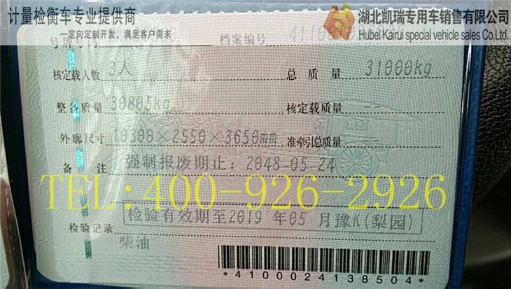 許昌計(jì)量所計(jì)量檢衡車行駛證副本 許昌計(jì)量所計(jì)量檢衡車行駛證副本