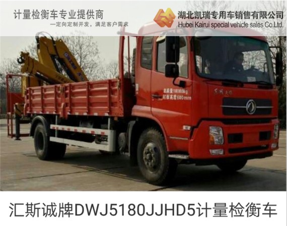 匯斯誠牌DWJ5180JJHD5計(jì)量檢衡車 匯斯誠牌DWJ5180JJHD5計(jì)量檢衡車