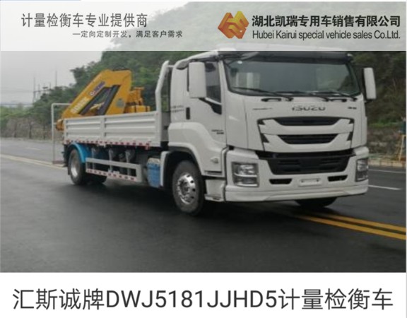 匯斯誠牌DWJ5181JJHD5計(jì)量檢衡車 匯斯誠牌DWJ5181JJHD5計(jì)量檢衡車