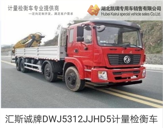匯斯誠牌DWJ5312JJHD5計(jì)量檢衡車 匯斯誠牌DWJ5312JJHD5計(jì)量檢衡車