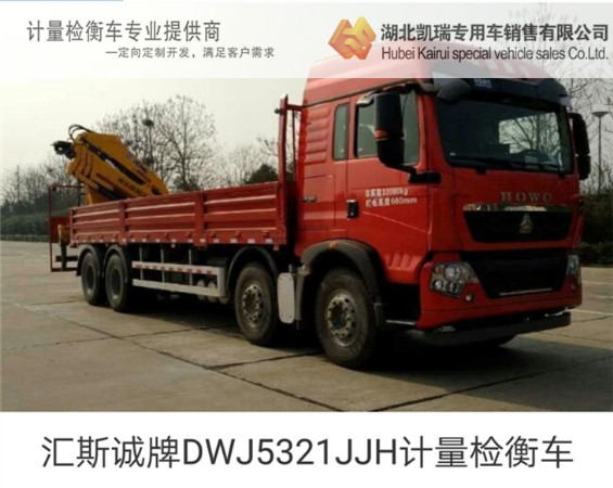 匯斯誠牌DWJ5321JJH計(jì)量檢衡車 匯斯誠牌DWJ5321JJH計(jì)量檢衡車